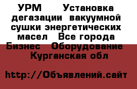 УРМ-2500 Установка дегазации, вакуумной сушки энергетических масел - Все города Бизнес » Оборудование   . Курганская обл.